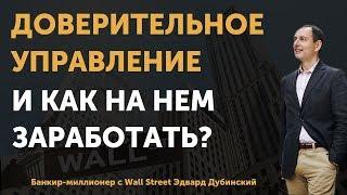 Что такое доверительное управление и можно ли на этом заработать? | Финтелект