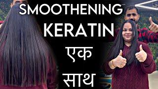 SMOOTHENING & KERATIN एक साथ | P SQUARE SALON | GAURAV NIK