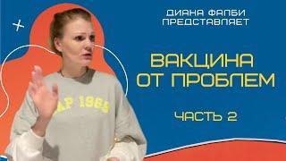 Вакцина от Проблем. Часть 2: Знакомство с Саботажником. Диана Фалби