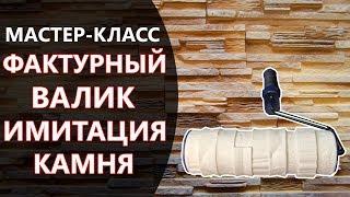 ФАКТУРНЫЙ ВАЛИК ИМИТАЦИЯ КАМНЯ.МАСТЕР-КЛАСС СВОИМИ РУКАМИ