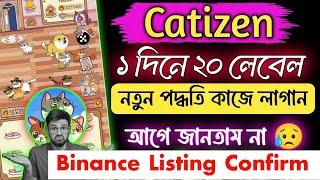 Catizen Binance Listing Confrim  Catizen Unlimited free Fish  ১ দিনেই ২০ লেভেল করুন