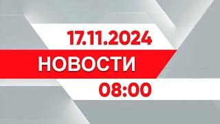 Выпуск новостей 08:00 от 17.11.2024