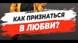  КАК ПРИЗНАТЬСЯ В ЛЮБВИ?