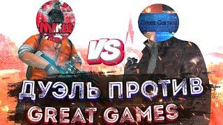 ДУЭЛЬ ПРОТИВ GREAT GAMES!