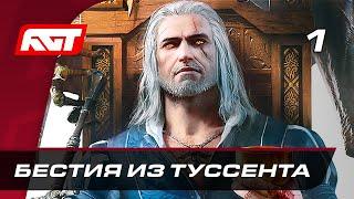 Прохождение Ведьмак 3: Кровь и вино — Часть 1: Бестия из Туссента  XBOX ONE X