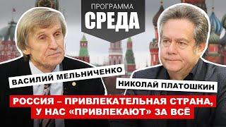 ПЛАТОШКИН, МЕЛЬНИЧЕНКО: Привлекательная страна, в которой «привлекают» за всё