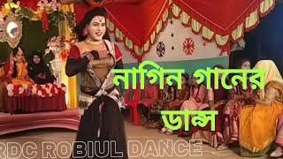 নাগিন গানে ডান্স করে কাঁপিয়ে দিল __2024__RDC ROBIUL DANCE