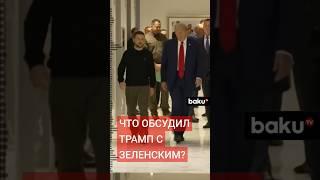 В Trump Tower в Нью-Йорке прошли переговоры Владимира Зеленского и Дональда Трампа