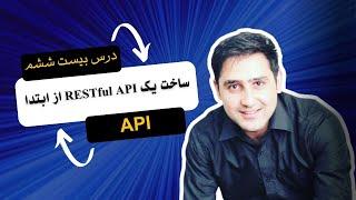 26 - ساخت یک RESTful API از ابتدا | Building a RESTful API from Scratch