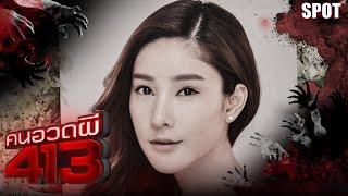 คนอวดผี413 | แตงโม นิดา เทปที่ไม่ได้ถูกออกอากาศ | SPOT