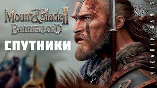  Mount & Blade II: Bannerlord: СПУТНИКИ #2 [прохождение 2022]