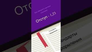 Как оформить диплом и курсовую. Стандарты. ЛАЙФХАКИ ДЛЯ УЧЕБЫ  #Shorts