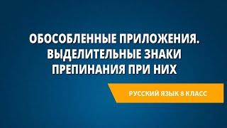 Обособленные приложения. Выделительные знаки препинания при них