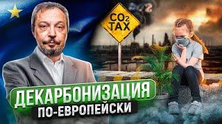 Торговля Квотами на Выбросы СО2: заплатить или декарбонизироваться?