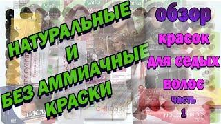 Выбираем красу для седых волос (часть 1 - Натуральные и без аммиачные)