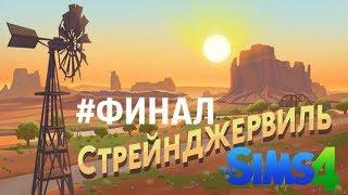 The Sims 4 "Стренджервиль" - ФИНАЛ - ТАЙНА ГОРОДА РАСКРЫТА