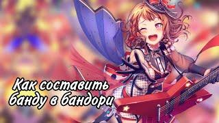 |Как составить банду в бандори|BangDream|Дом Бобра|