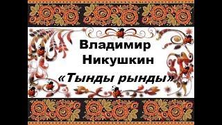 ТЫНДЫ РЫНДЫ, лауреат 1 степени. Международный конкурс народный вокал дети Беларусь 2017.