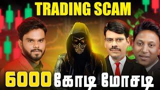 Tamil Traders Got SCAMMED HARD! | @PRSundar64 @TRADEACHIEVERS