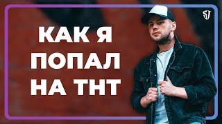 Как я попал в шоу "Бородина против Бузовой" на ТНТ