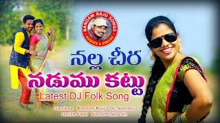 NALLA CHIRA NADUMU KATTU || DJ FOLK SONG || LATEST FOLK SONG || BANDAM RAJU