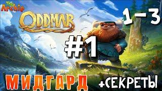 Oddmar #1 - Мидгард 1-3. Прохождение с секретами (Все монеты). Midgard 1-3 Walkthrough All coins