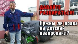 Нужны ли права на детский квадроцикл? Давайте разбираться