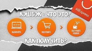 Как ПОЛУЧИТЬ КЭШБЭК на АЛИЭКСПРЕСС / Как СДЕЛАТЬ КЭШБЭК в АЛИЭКСПРЕСС / Личный опыт | 