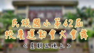 民族國小第42屆校慶運動會大會舞＜星期五晚上＞