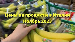 Цены на продукты в Италии. Магазин Todos #италия #ценывиталии #todessupermarket