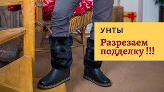 Как выбрать унты? Разрезаем подделку!!!