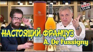 Коньяк А.де Фуссиньи (A. de Fussigny) Обзор и дегустация коньяка