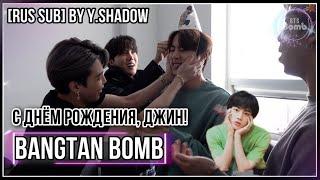 [РУС САБ | RUS SUB] [BTS Bomb] С днём рождения, Джин! – BTS (방탄소년단)