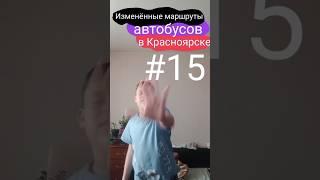 Изменённые маршруты автобусов в Красноярске || #15