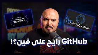 جيت هاب هو ايه ورايح على فين !؟ | GitHub Workspace - GitHub Actions