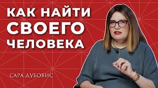 Как не разочароваться в поиске второй половинки