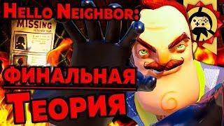 Жуткие Теории  Последняя Теория по Hello Neighbor! – ч  1