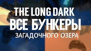 THE LONG DARK. ВСЕ БУНКЕРЫ ЗАГАДОЧНОГО ОЗЕРА \  THE LONG DARK. ALL THE BUNKERS MYSTERIOUS LAKE