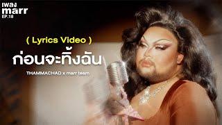 ก่อนจะทิ้งฉัน「 Lyrics Video 」- THAMMACHAD x marr team