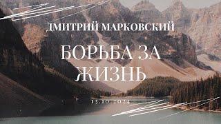 Борьба за жизнь - Дмитрий Марковский | Не опускай руки, когда плохо - Дмитрий Дидух | Богослужение