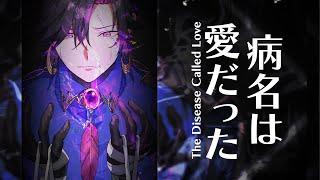 病名は愛だった(The Disease Called Love) - Cover【NIJISANJI EN | Vezalius Bandage】