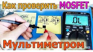 ️ Как проверить Полевые Транзисторы MOSFET мультиметром