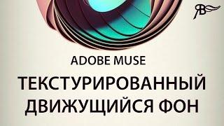 Текстурированный движущийся фон Adobe Muse