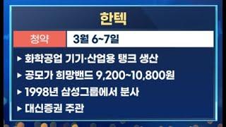 [IPO] 한텍 공모주 청약 안내 - 일정 및 회사 분석