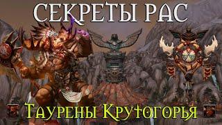 Что скрывает раса Тауренов Крутогорья // /moo? 4 стена