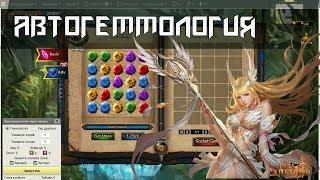 Лига ангелов: Автогеммология | League of Angels auto gemology | Клиент бот для браузерных игр.