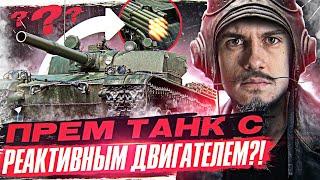 BZ-176 - ПРЕМ ТАНК с РЕАКТИВНЫМ ДВИГАТЕЛЕМ из Коробок WoT 2023?! ПЕРВЫЙ ТЕСТ