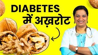 Diabetes Patients Akhrot Kha Sakte Hain Kya? Are Walnuts good for Sugar Patients?