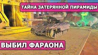 ТАНК ФАРАОН из контейнера / Тайна затерянной пирамиды (World of Tanks Blitz / Tanks Blitz)