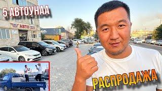 Жалан Биздикилер издеген унаалар Распродажа кылып беребиз Жумабек 9